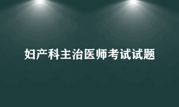 妇产科主治医师考试试题