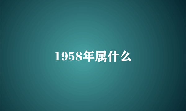 1958年属什么