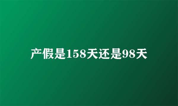 产假是158天还是98天