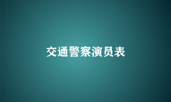 交通警察演员表