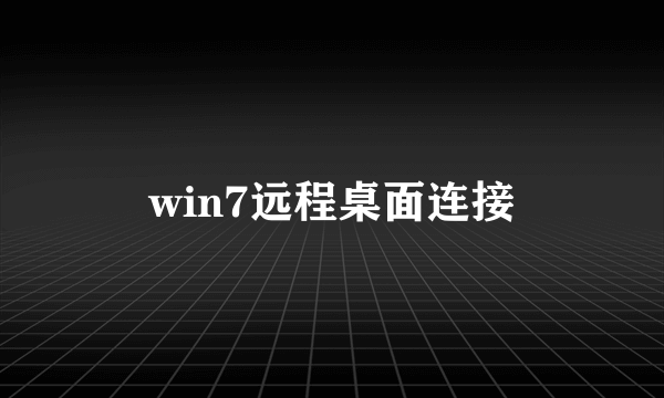 win7远程桌面连接