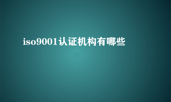 iso9001认证机构有哪些