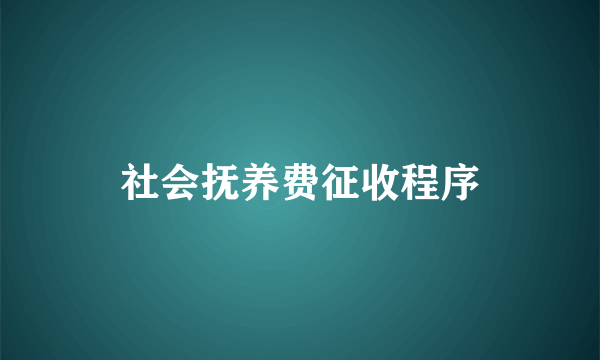 社会抚养费征收程序