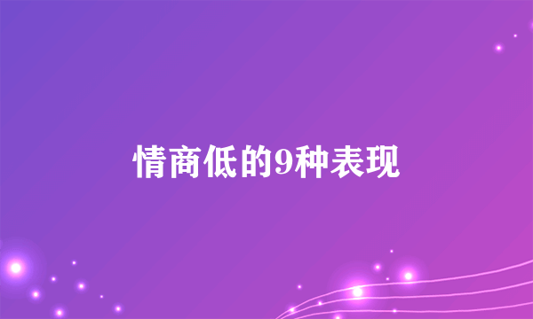 情商低的9种表现