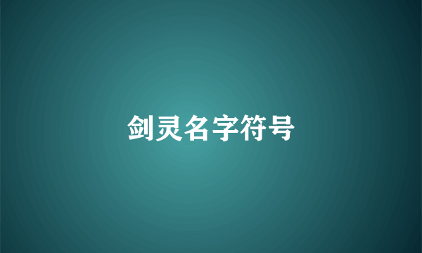 剑灵名字符号