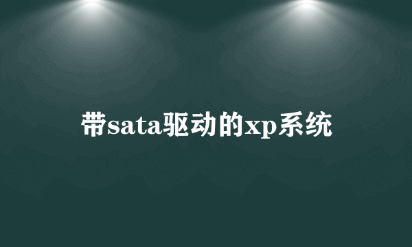 带sata驱动的xp系统