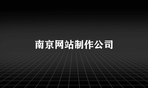 南京网站制作公司