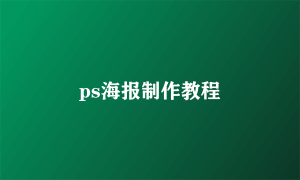 ps海报制作教程