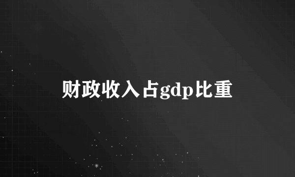 财政收入占gdp比重