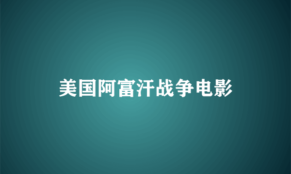 美国阿富汗战争电影