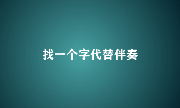 找一个字代替伴奏