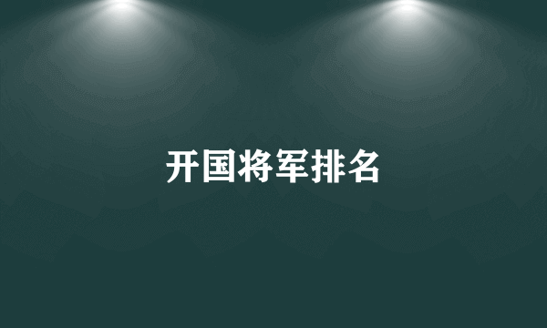 开国将军排名