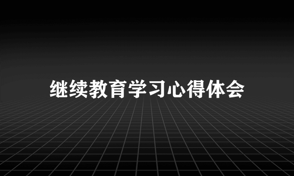 继续教育学习心得体会