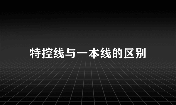 特控线与一本线的区别