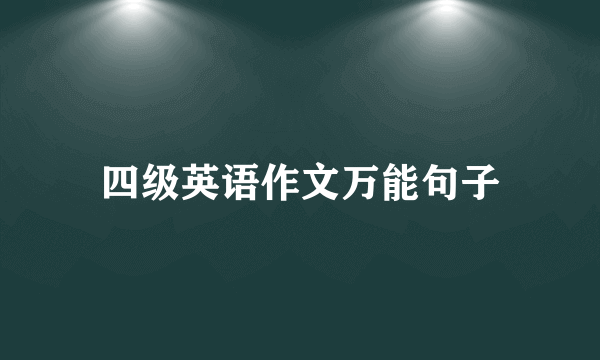 四级英语作文万能句子