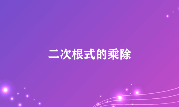 二次根式的乘除