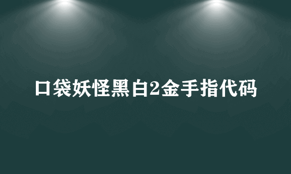 口袋妖怪黑白2金手指代码