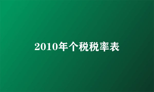 2010年个税税率表