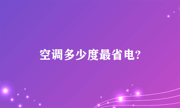 空调多少度最省电?