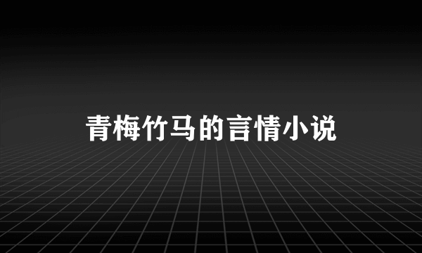 青梅竹马的言情小说