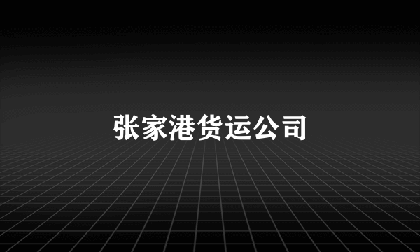 张家港货运公司