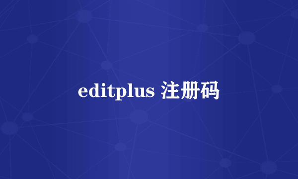 editplus 注册码