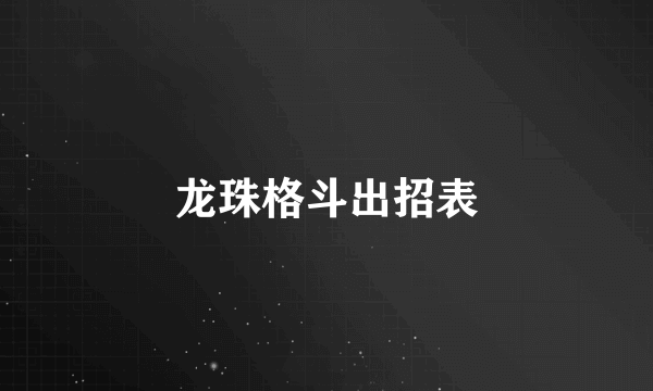 龙珠格斗出招表