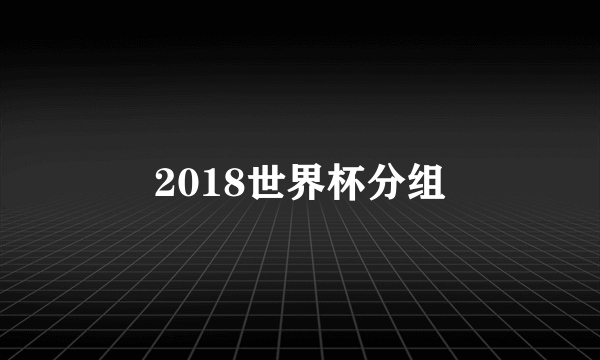 2018世界杯分组