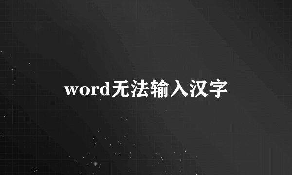 word无法输入汉字