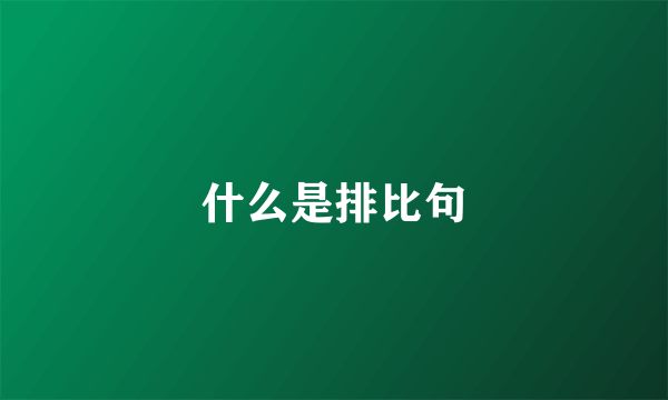 什么是排比句