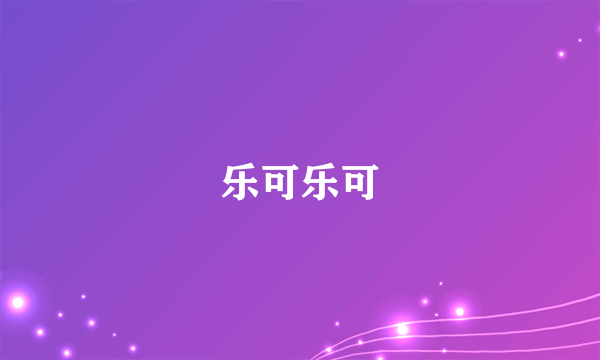 乐可乐可