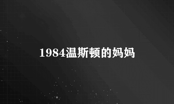 1984温斯顿的妈妈