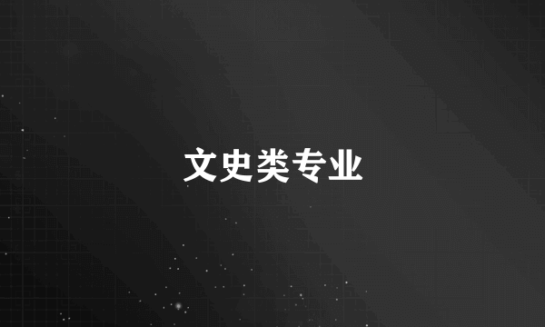 文史类专业