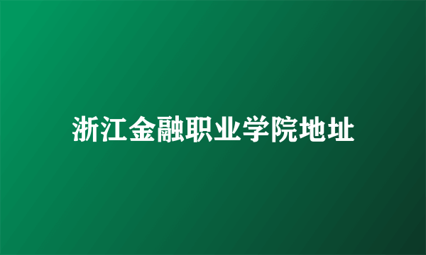 浙江金融职业学院地址