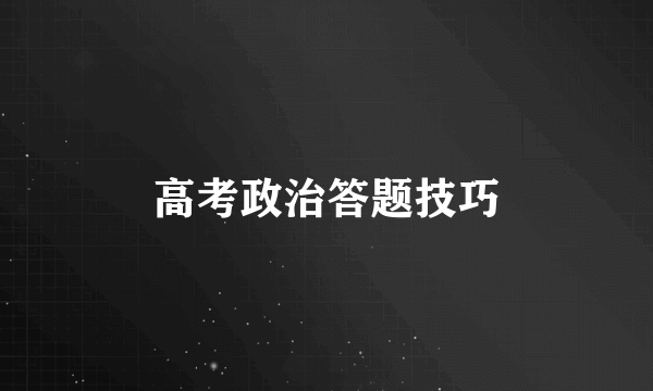 高考政治答题技巧