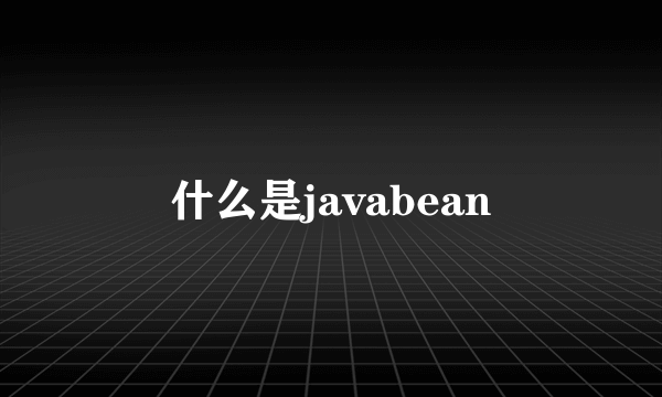 什么是javabean