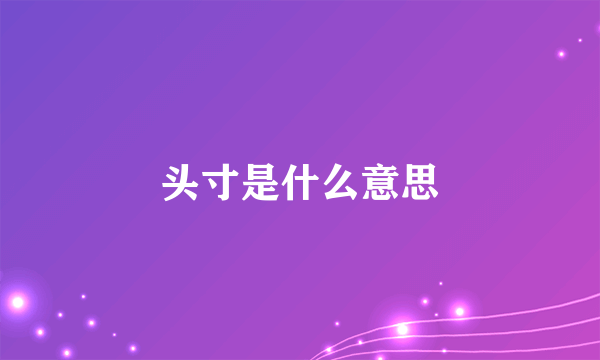 头寸是什么意思