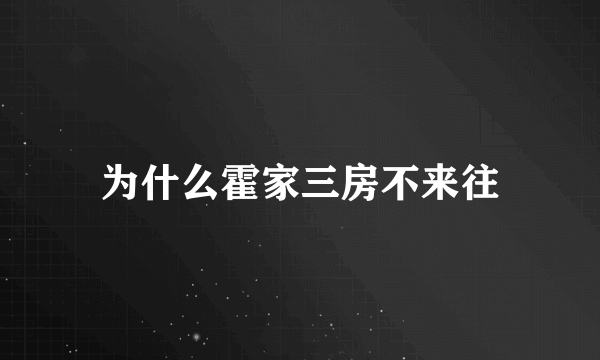 为什么霍家三房不来往