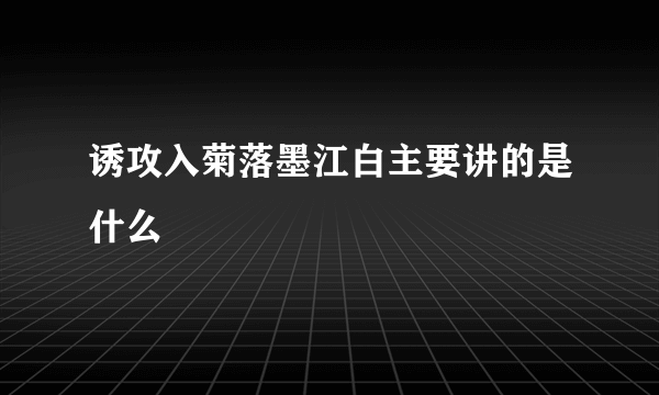 诱攻入菊落墨江白主要讲的是什么