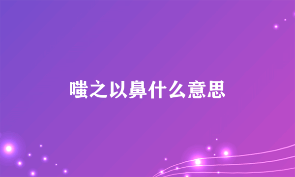 嗤之以鼻什么意思