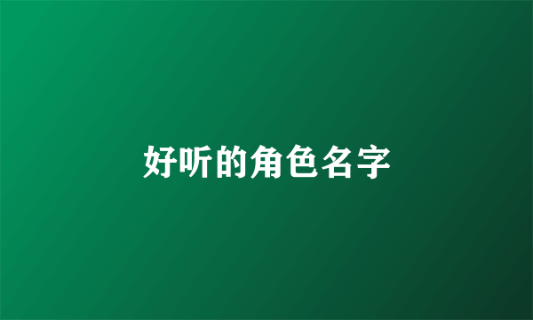 好听的角色名字