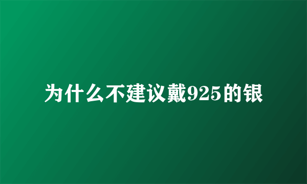 为什么不建议戴925的银