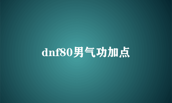 dnf80男气功加点