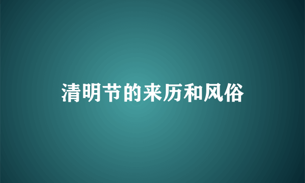 清明节的来历和风俗