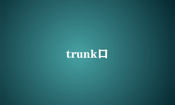 trunk口