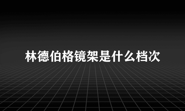 林德伯格镜架是什么档次