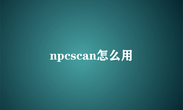 npcscan怎么用