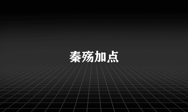 秦殇加点