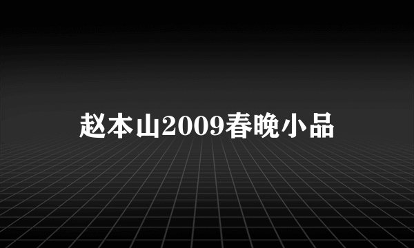 赵本山2009春晚小品