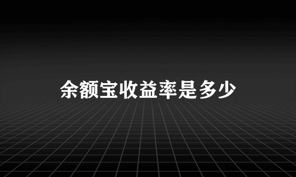 余额宝收益率是多少